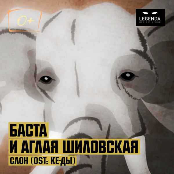 Баста - Слон (feat. Аглая Шиловская) (Текст Песни, Слова)