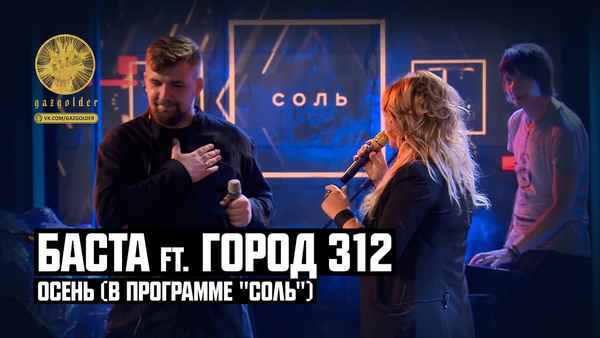 Баста - Осень (feat. Город 312) (Текст Песни, Слова)