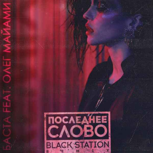 Баста - Последнее слово (feat. Олег Майами) (Текст Песни, Слова) Баста - Последнее слово (feat. Олег Майами) (Текст Песни, Слова)