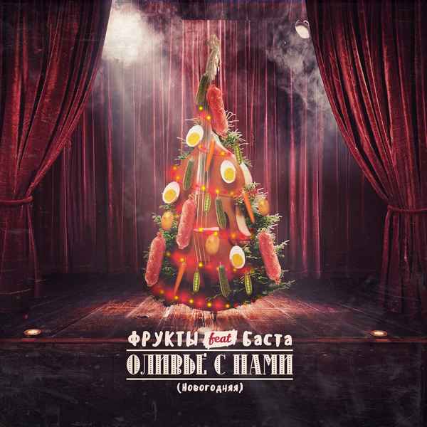 Баста - Оливье с нами (feat. Фрукты) (Текст Песни, Слова)