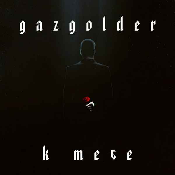 Баста - Чаруша - Космос (feat. Чаруша) (Текст Песни, Слова)