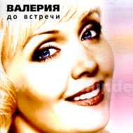 Валерия До встречи