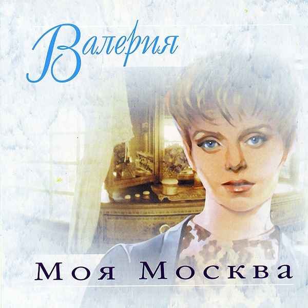 Валерия Моя Москва Валерия Моя Москва