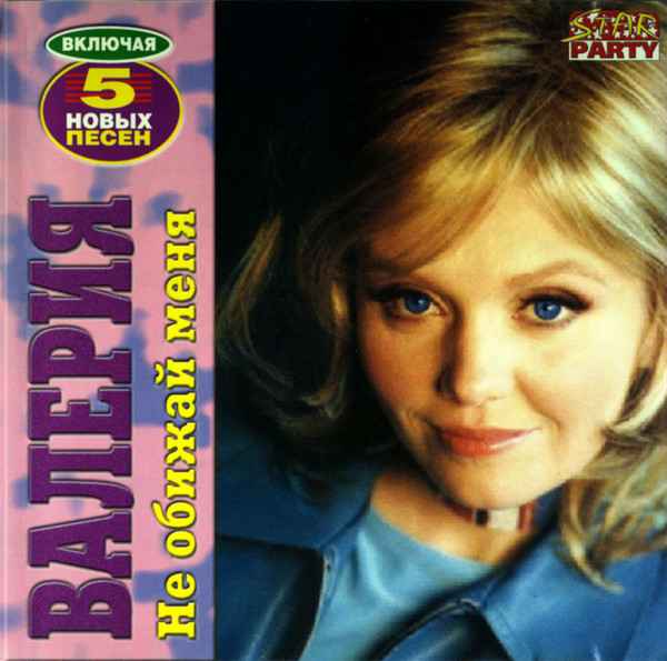 Валерия Не обижай меня