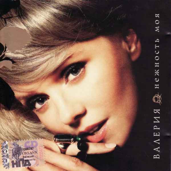 Валерия Нежность моя
