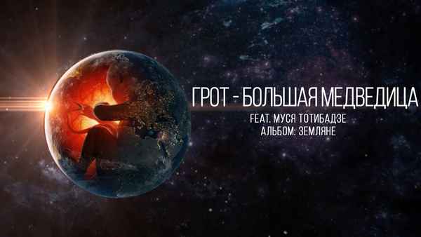 ГРОТ - Большая Медведица (Текст Песни, Слова) ГРОТ - Большая Медведица (Текст Песни, Слова)