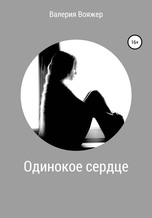 Валерия Одинокая