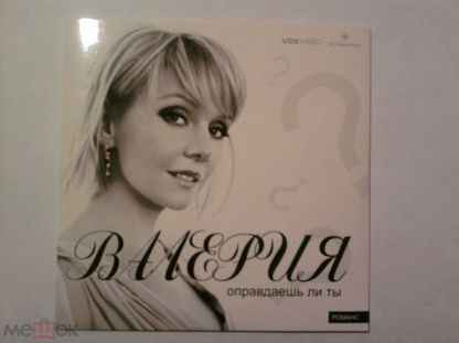 Валерия Оправдаешь ли ты