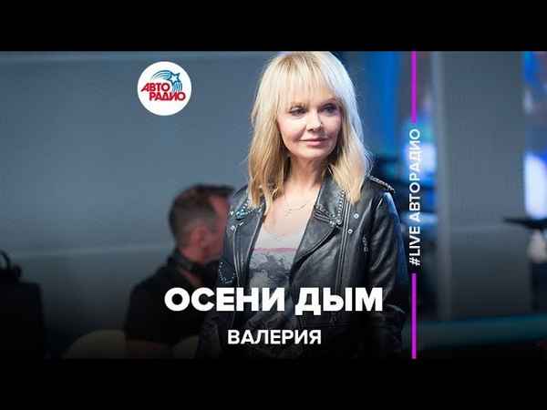 Валерия Осенний дым