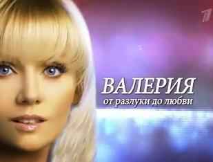 Валерия От разлуки до любви