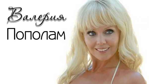 Валерия Пополам