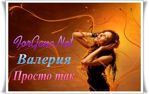 Валерия Просто так