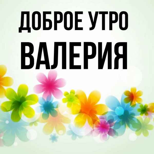 Валерия С Добрым Утром