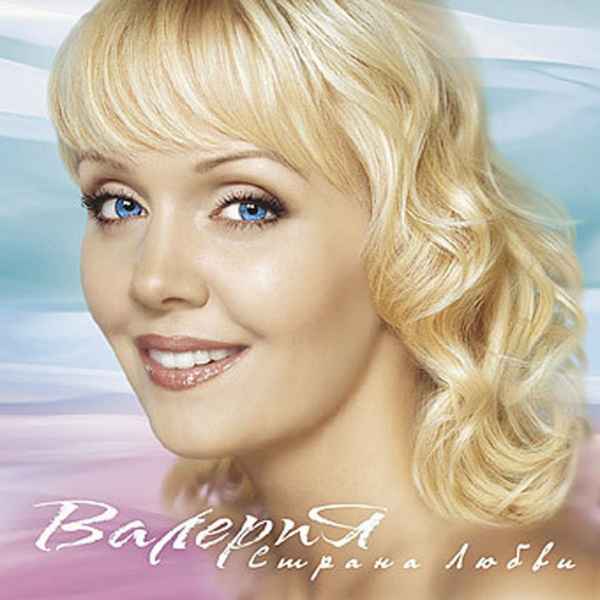 Валерия Страна Любви