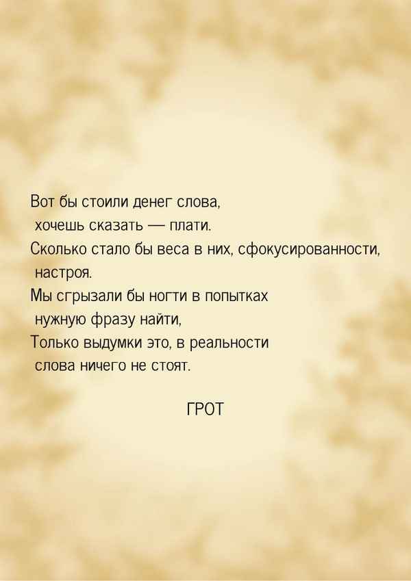 ГРОТ - Вот бы стоили денег слова (Текст Песни, Слова) ГРОТ - Вот бы стоили денег слова (Текст Песни, Слова)