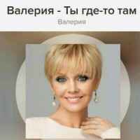 Валерия Ты Где-то Там