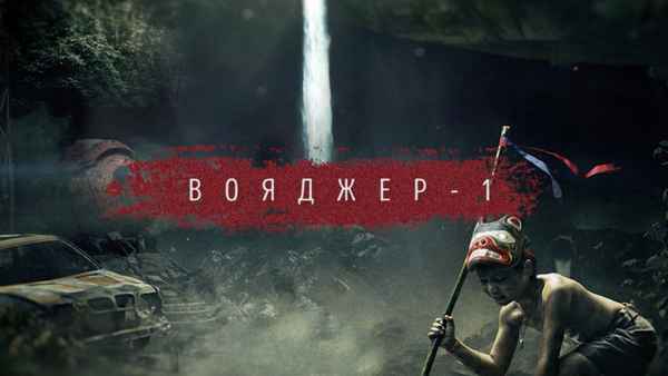 ГРОТ - Вояджер-1 (Текст Песни, Слова) ГРОТ - Вояджер-1 (Текст Песни, Слова)