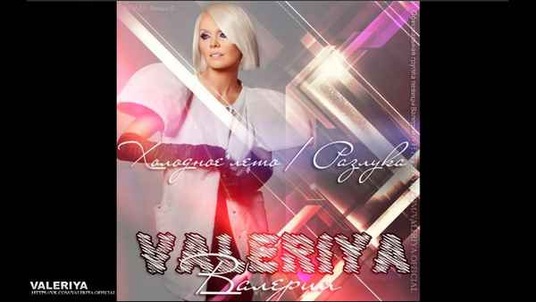 Валерия Холодное лето (Разлука)