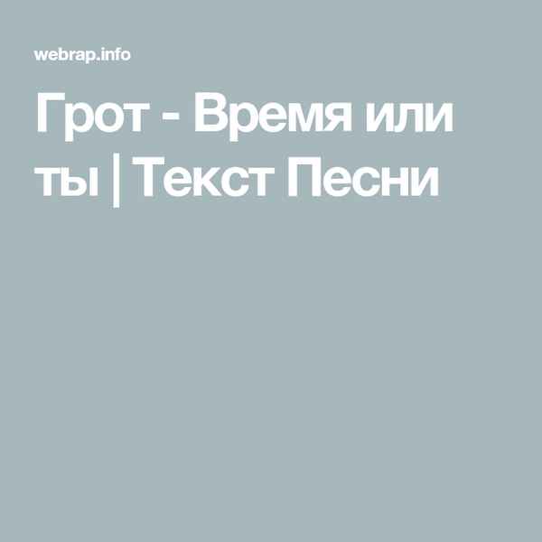 ГРОТ - Время или ты (Текст Песни, Слова)