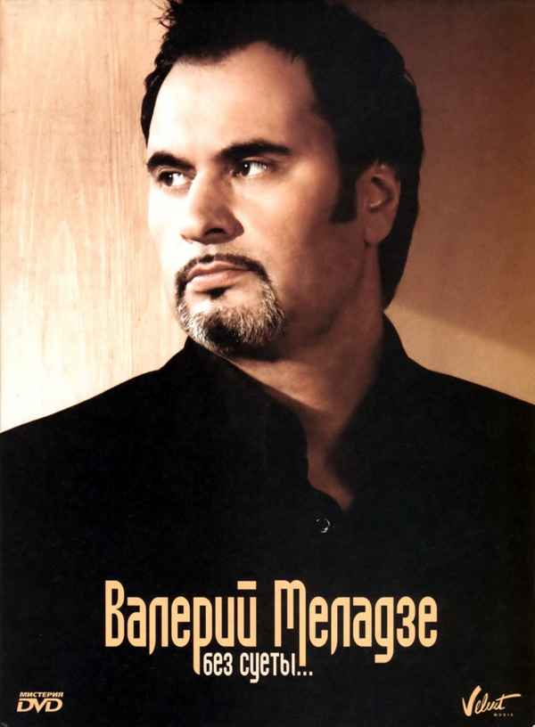 Валерий Меладзе Без Суеты