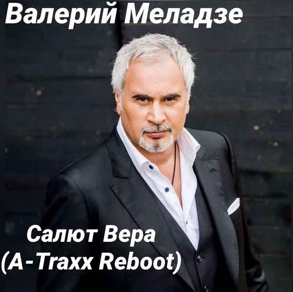 Валерий Меладзе Вера