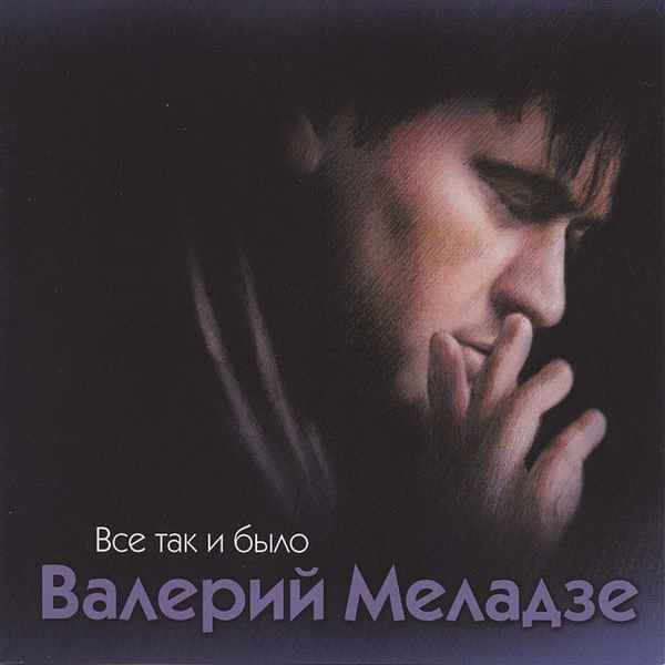 Валерий Меладзе Все так и было Валерий Меладзе Все так и было