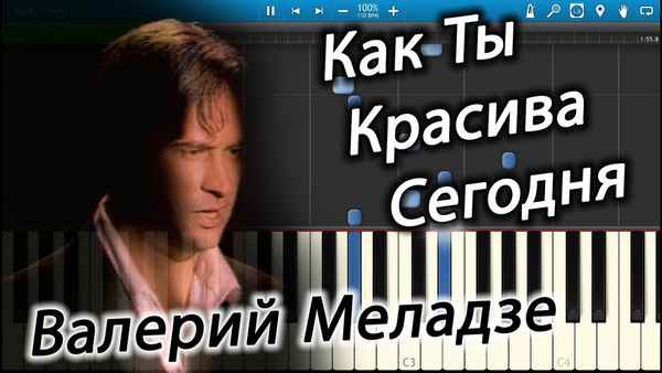 Валерий Меладзе Как ты красива сегодня