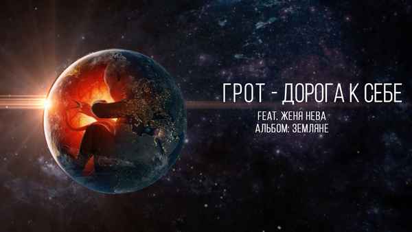 ГРОТ - Дорога к себе (Текст Песни, Слова)