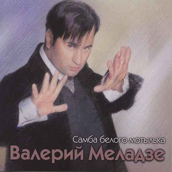 Валерий Меладзе Самба Белого Мотылька