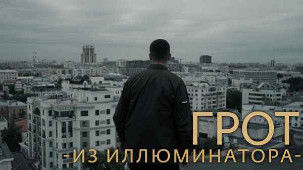 ГРОТ - Из иллюминатора (Текст Песни, Слова)