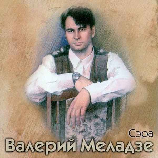 Валерий Меладзе Сэра Валерий Меладзе Сэра