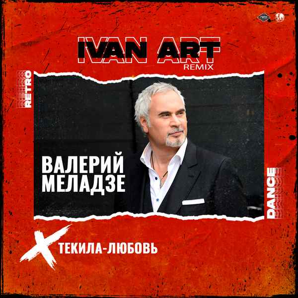 Валерий Меладзе Текила-любовь Валерий Меладзе Текила-любовь