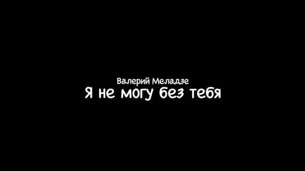 Валерий Меладзе Я не могу без тебя