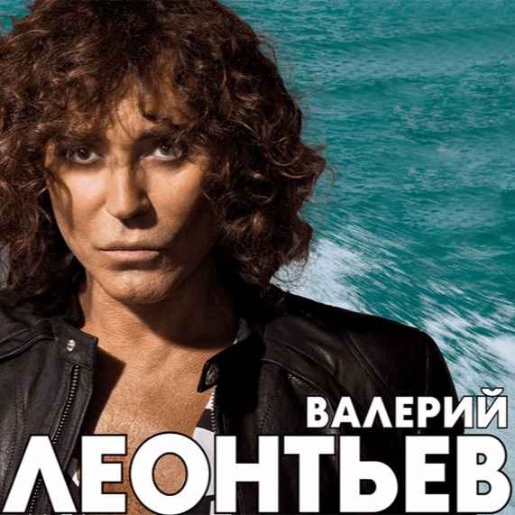 Валерий Леонтьев Если ты придёшь Валерий Леонтьев Если ты придёшь