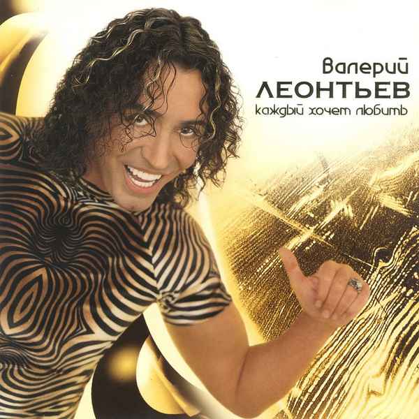 Валерий Леонтьев Каждый хочет любить