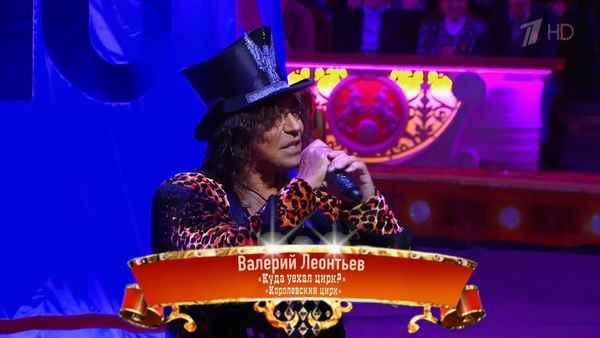 Валерий Леонтьев Куда уехал цирк