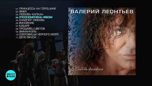 Валерий Леонтьев Любовь-капкан