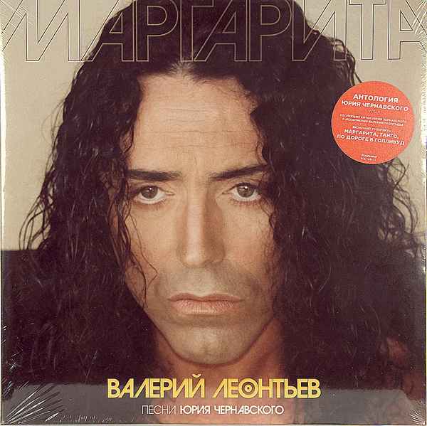 Валерий Леонтьев Маргарита