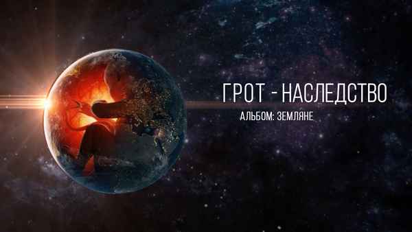 ГРОТ - Наследство (Текст Песни, Слова)