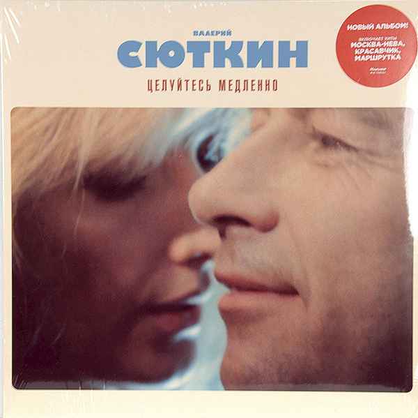 Валерий Сюткин Целуйтесь медленно (и Ромарио)