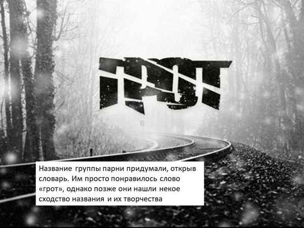 ГРОТ - Новости (Текст Песни, Слова)