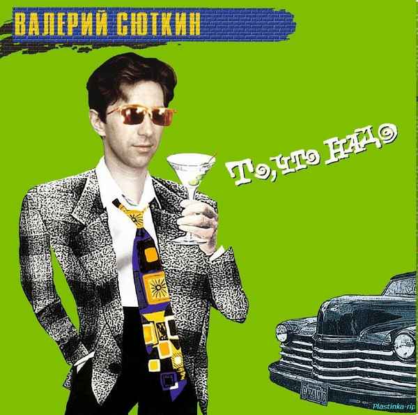 Валерий Сюткин Я то что надо