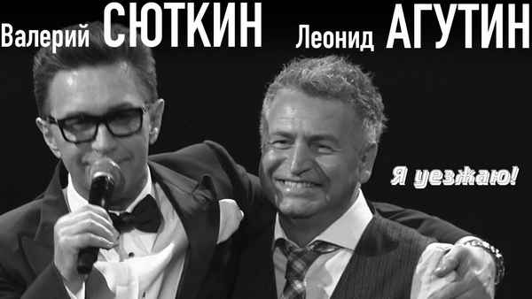 Валерий Сюткин Я уезжаю