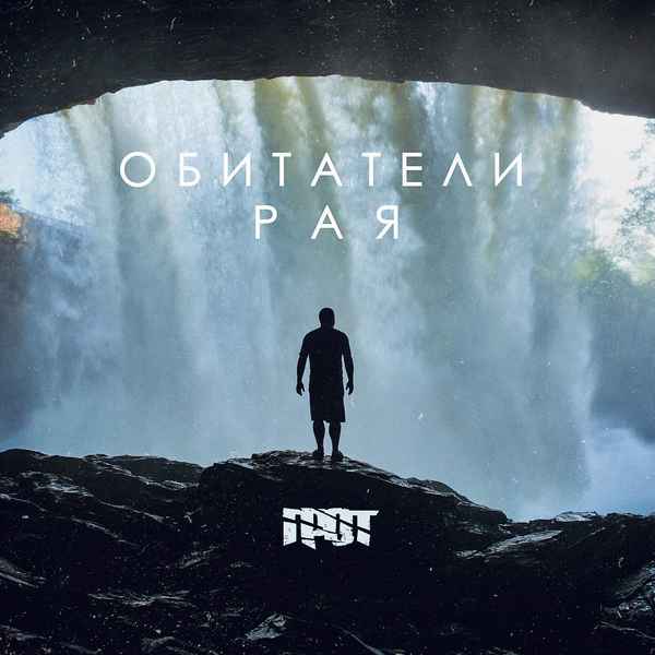 ГРОТ - Обитатели рая (Текст Песни, Слова)