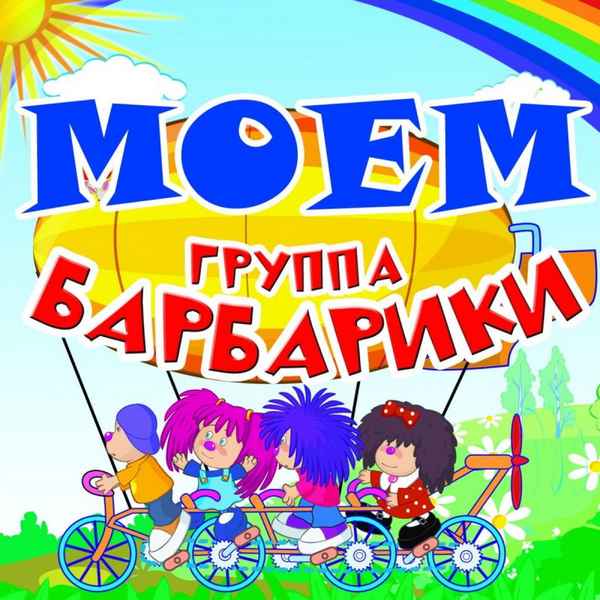 Барбарики Моем