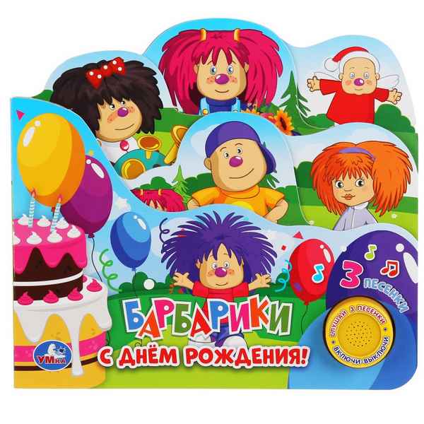 Барбарики С днем рождения Барбарики С днем рождения