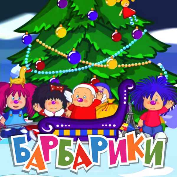 Барбарики Это Новый год Барбарики Это Новый год