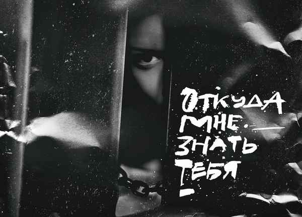 ГРОТ - Откуда мне знать тебя (Текст Песни, Слова)
