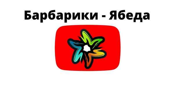 Барбарики Ябеда Барбарики Ябеда