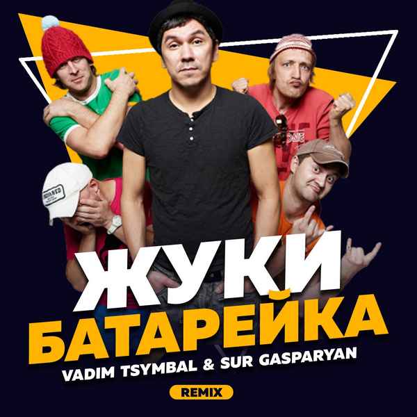 Жуки Батарейка